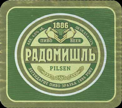 Історія ПБК "Радомишль" в пивних етикетках.