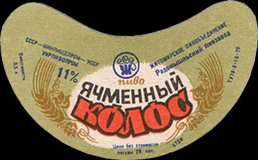 Історія ПБК "Радомишль" в пивних етикетках.